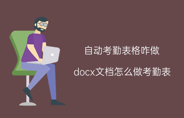 自动考勤表格咋做 docx文档怎么做考勤表？